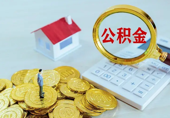 淮安公积金取出（公积金取出怎么办理）