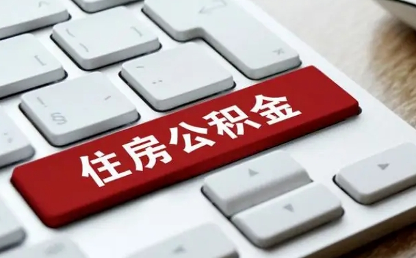 淮安杭州公积金离职提取2025年（杭州公积金离职提取新规2021）